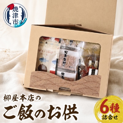 柳屋本店のご飯のお供セット　佃煮　かつお節　6種詰合せ(a14-126)