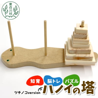 ハノイの塔 ツチノコversion 知育 パズル ゲーム 玩具 おもちゃ ハンドメイド おかめや