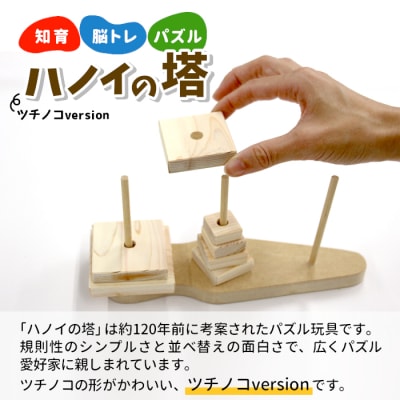 ハノイの塔 ツチノコversion 知育 パズル ゲーム 玩具 おもちゃ ハンドメイド おかめや