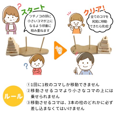 ハノイの塔 ツチノコversion 知育 パズル ゲーム 玩具 おもちゃ ハンドメイド おかめや