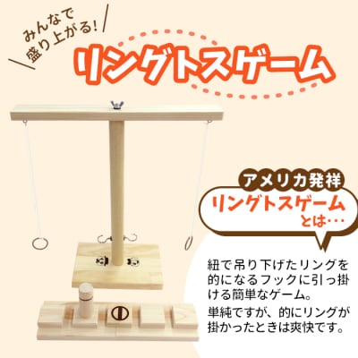 みんなで盛り上がる! リングトスゲーム パーティーゲーム おもちゃ 玩具 ハンドメイド おかめや