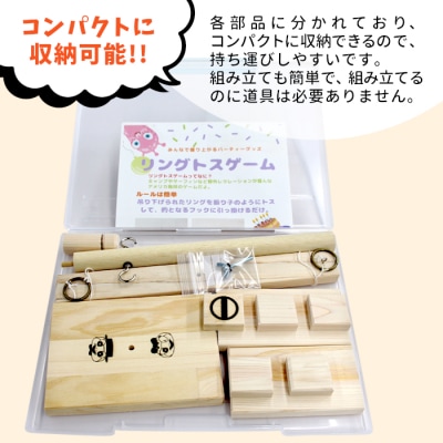 みんなで盛り上がる! リングトスゲーム パーティーゲーム おもちゃ 玩具 ハンドメイド おかめや