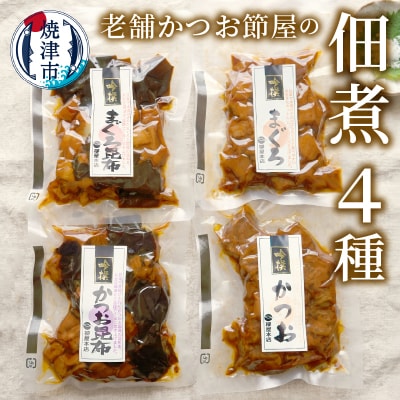 国産原料 にこだわった かつお節屋の佃煮 4種セット 詰合せ(a11-184)