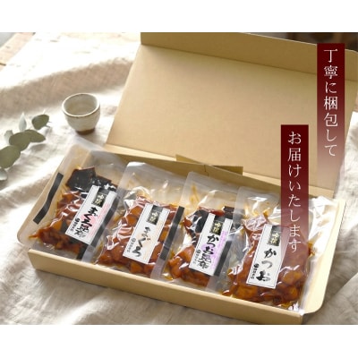 国産原料 にこだわった かつお節屋の佃煮 4種セット 詰合せ(a11-184)