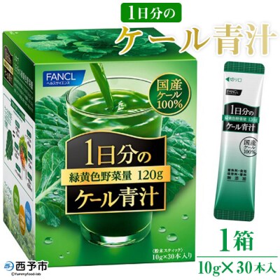<ファンケル　1日分のケール青汁(顆粒)30本入>　緑黄色野菜 濃縮野菜 ミネラル 西予市