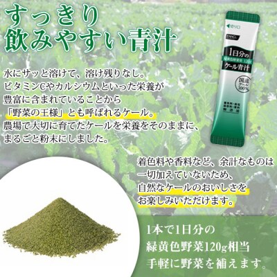 <ファンケル　1日分のケール青汁(顆粒)30本入>　緑黄色野菜 濃縮野菜 ミネラル 西予市
