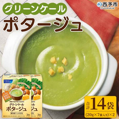 <グリーンケールポタージュ(20g×7袋入り)×2箱> 野菜 個包装 計14袋 計280g 粉末 野