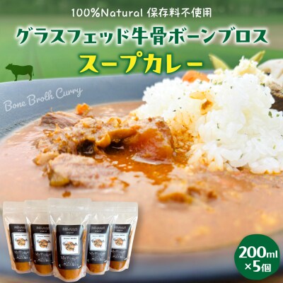 北海道十勝芽室町 グラスフェッド 牛骨ボーンブロススープカレー 200ml×5個me063-007c