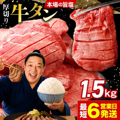 【高評価】 厚切り 牛タン 1.5kg(500g×3袋) 旨塩 冷凍 小分け 訳あり 大容量 業務用