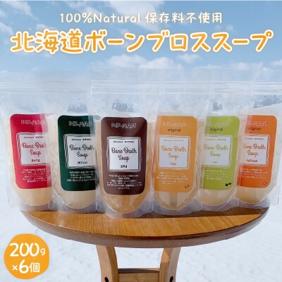 北海道ボーンブロススープ 200g×6個(鶏骨,鹿骨,羊骨,豚骨,牛骨,魚骨)me063-003c