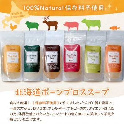 北海道ボーンブロススープ 200g×6個(鶏骨,鹿骨,羊骨,豚骨,牛骨,魚骨)me063-003c