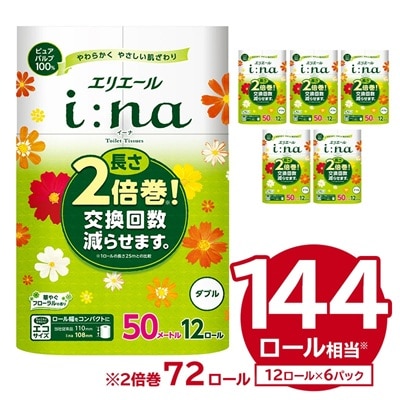 エリエール i:na(イーナ)トイレットティシュー 12Rダブル(50m巻)12ロール×6パック