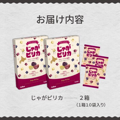 北海道土産 カルビー じゃがピリカ 10袋入り×2箱セット me003-045c
