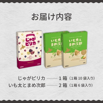 カルビー じゃがピリカ 10袋入り×1箱 いも太とまめ次郎 6袋入り×2箱 me003-052c
