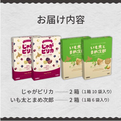 カルビー じゃがピリカ 10袋入り×2箱 いも太とまめ次郎 6袋入り×2箱 me003-053c
