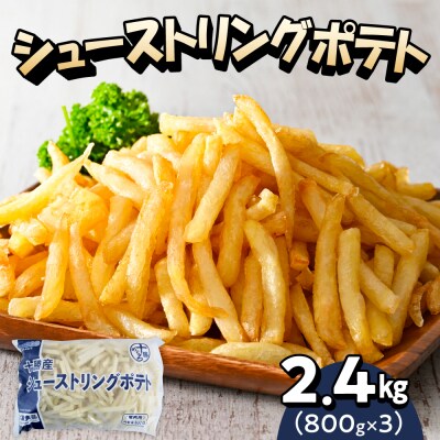 北海道十勝芽室町  シューストリングポテト 2.4kg(3袋)me003-054c