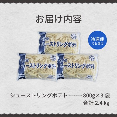 北海道十勝芽室町  シューストリングポテト 2.4kg(3袋)me003-054c