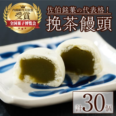 挽茶 饅頭 (30個入り) 
