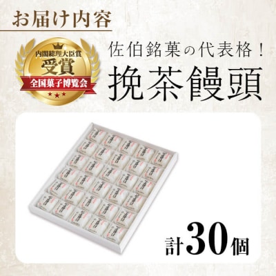 挽茶 饅頭 (30個入り) 