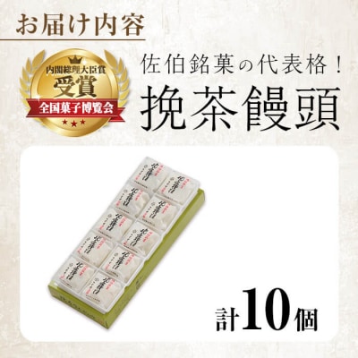 挽茶 饅頭 (10個) 