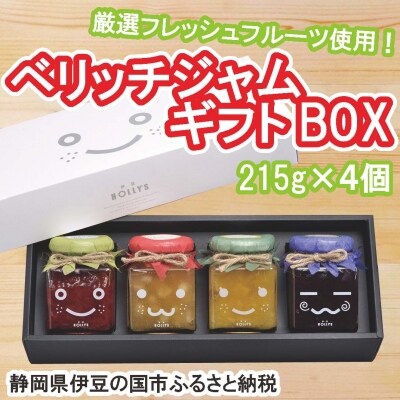 【寄附受付は9月30日まで】「ベリッチジャム ギフトBOX」(215g×4個)