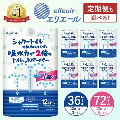 シャワートイレのためにつくった 吸水力が2倍のトイレットペーパー 12R× 3パック(ダブル) 