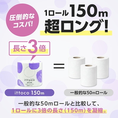 イットコ 芯なし SLIM 3倍巻 150m シングル 48R