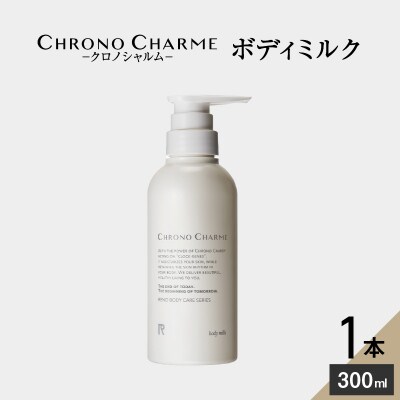リノ クロノシャルム ボディミルク 300ml×1本_Y043-0025