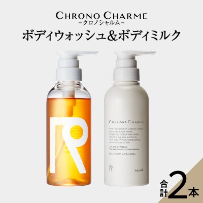 リノ クロノシャルム ボディウォッシュ&ボディミルク 合計2本_Y043-0027