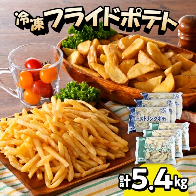 シューストリングポテトと皮付きフライポテト 各3袋セット me003-062c