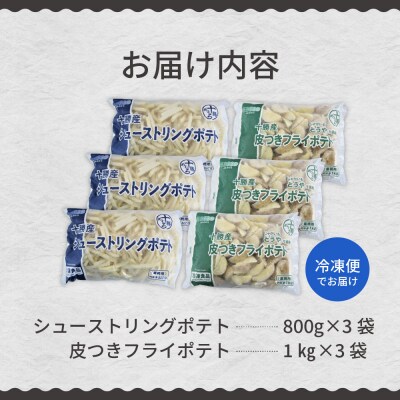 シューストリングポテトと皮付きフライポテト 各3袋セット me003-062c
