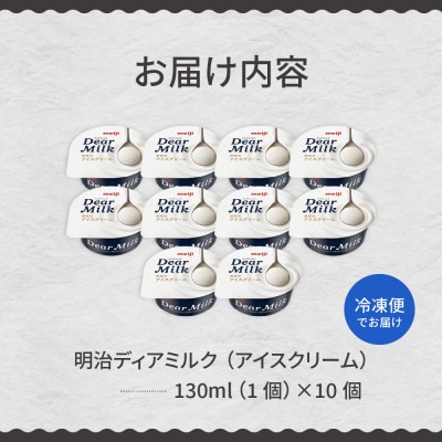 明治ディアミルク(アイスクリーム)120ml ×10個 北海道十勝芽室町 me003-063c