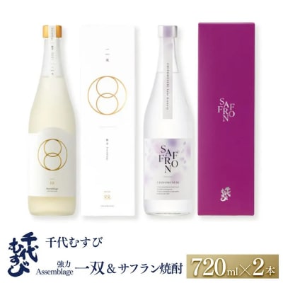 <数量限定>千代むすび 強力 Assemblage 一双とサフラン焼酎のセット(各720ml×1本)