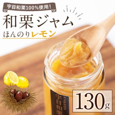 宇目和栗100%使用! 和栗ジャム ほんのりレモン (130g) 