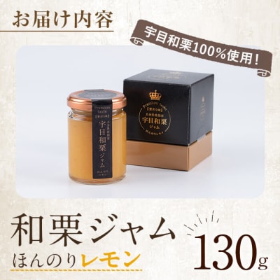 宇目和栗100%使用! 和栗ジャム ほんのりレモン (130g) 
