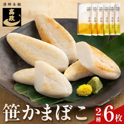 笹かまぼこ詰め合わせ 6枚 蒲鉾 かまぼこ 詰め合わせ 練り物 笹かま 蒲鉾セット 高政 石巻 宮城