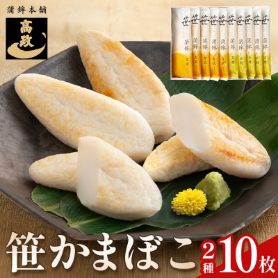 笹かまぼこ詰め合わせ 10枚 蒲鉾 かまぼこ 詰め合わせ 練り物 笹かま 蒲鉾セット 高政 石巻 宮