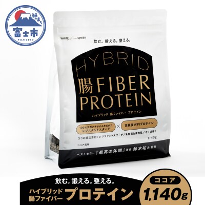 ハイブリッド腸ファイバープロテイン(ココア)