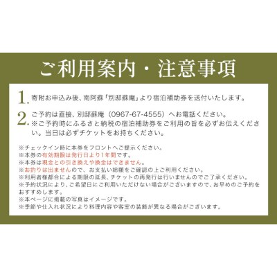 南阿蘇 別邸 蘇庵 宿泊補助券 1,000円分《30日以内に出荷予定(土日祝除く)》 