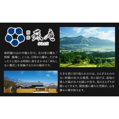 南阿蘇 別邸 蘇庵 宿泊補助券 10,000円分《30日以内に出荷予定(土日祝除く)》