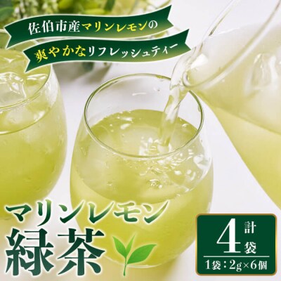  マリンレモン 緑茶 (4袋・1袋:2g×6個) 