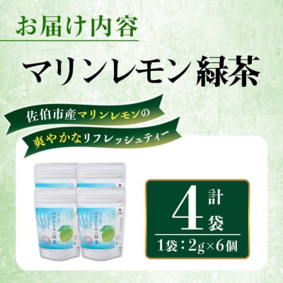  マリンレモン 緑茶 (4袋・1袋:2g×6個) 