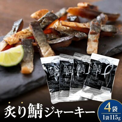 炙り鯖ジャーキー大袋(115g×4P)