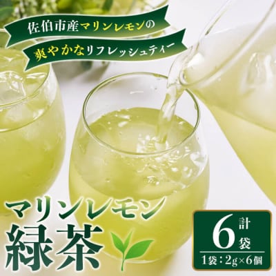 マリンレモン 緑茶 (6袋・1袋:2g×6個) 