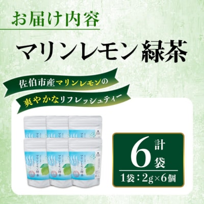 マリンレモン 緑茶 (6袋・1袋:2g×6個) 