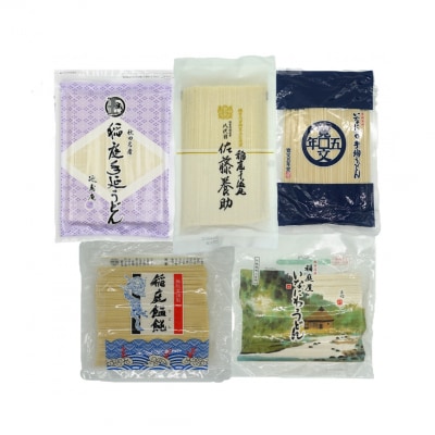 稲庭うどん お徳用 食べ比べ セット 約15～17人前 うどん セット 食比べ [B1204]