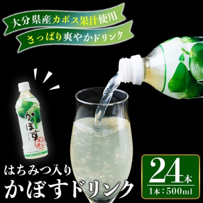 はちみつ入りかぼすドリンク (500ml×24本) 