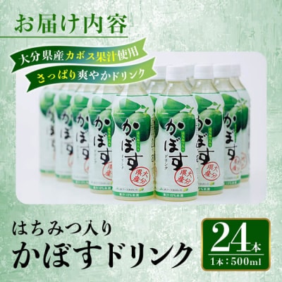 はちみつ入りかぼすドリンク (500ml×24本) 