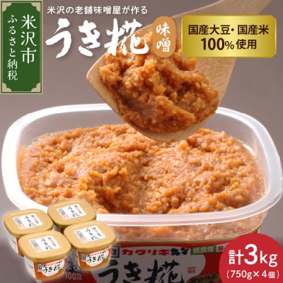 塩分 控えめ うき糀 味噌 750g × 4個 計3kg 国産大豆 国産米 100% 使用 甘口