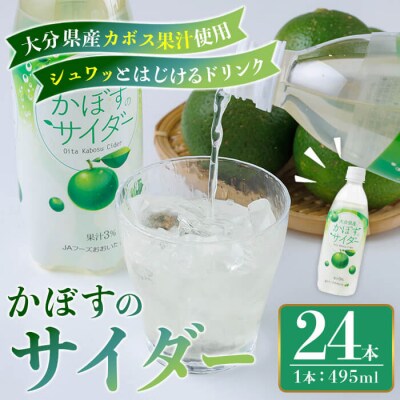 かぼすのサイダー (495ml×24本) 